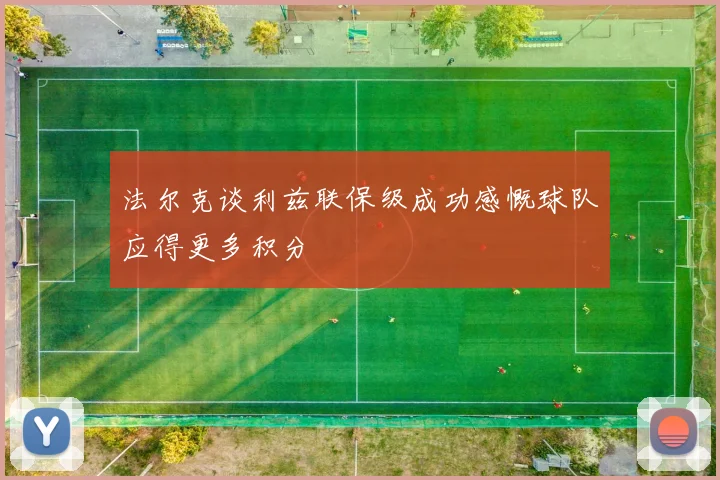 法尔克谈利兹联保级成功感慨球队应得更多积分