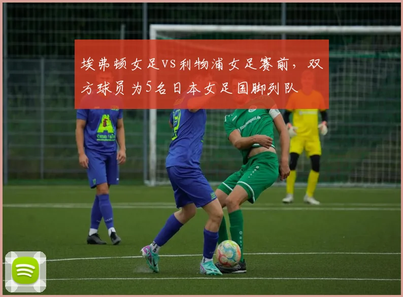 埃弗顿女足vs利物浦女足赛前，双方球员为5名日本女足国脚列队