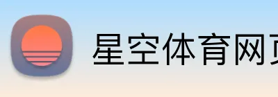 星空体育网页登录入口 logo